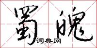 蜀魄怎么写好看