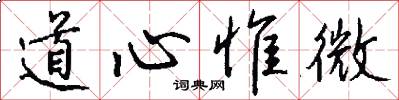 道心惟微怎么写好看