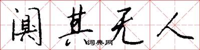 阒其无人怎么写好看