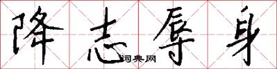 降志辱身怎么写好看