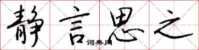 静言思之怎么写好看