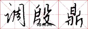 调殷鼎怎么写好看