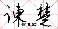 谏楚怎么写好看