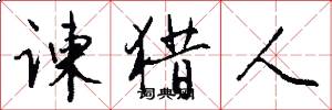 谏猎人怎么写好看