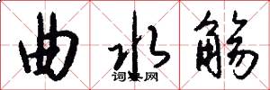 曲水觞怎么写好看