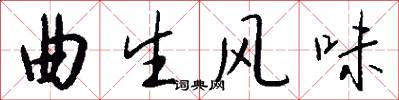 曲生风味怎么写好看