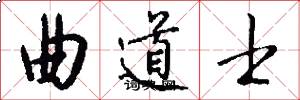 曲道士怎么写好看