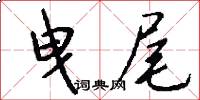 曳尾怎么写好看