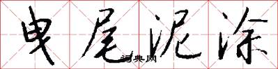 曳尾泥涂怎么写好看