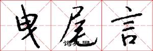 曳尾言怎么写好看