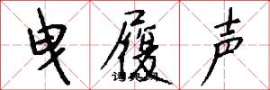 曳履声怎么写好看