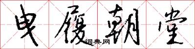 曳履朝堂怎么写好看