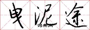 曳泥途怎么写好看
