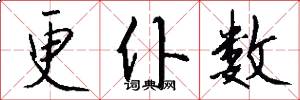 更仆数怎么写好看