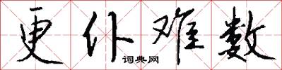 更仆难数怎么写好看