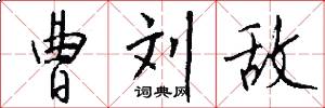曹刘敌怎么写好看