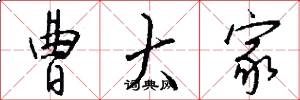 曹大家怎么写好看