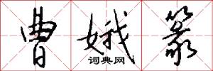 曹娥篆怎么写好看