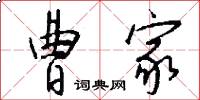 曹家怎么写好看