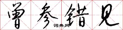 曾参错见怎么写好看