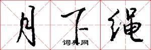 月下绳怎么写好看