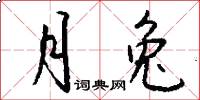 月兔怎么写好看