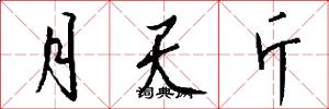 月天斤怎么写好看