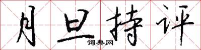 月旦持评怎么写好看