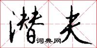 潜夫怎么写好看