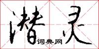 潜灵怎么写好看