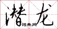 潜龙怎么写好看