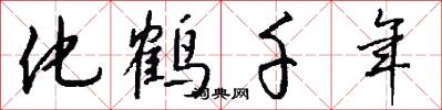 化鹤千年怎么写好看