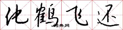 化鹤飞还怎么写好看