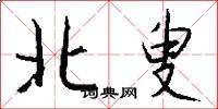 北叟怎么写好看
