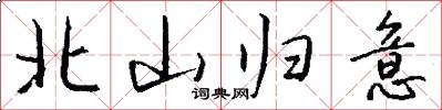 北山归意怎么写好看