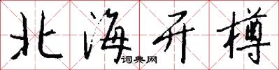 北海开樽怎么写好看