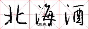 北海酒怎么写好看