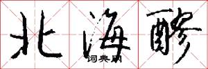 北海醪怎么写好看
