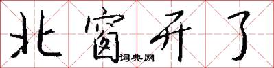 北窗开了怎么写好看