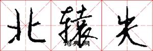 北辕失怎么写好看