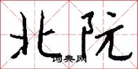 北阮怎么写好看