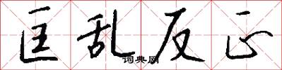 匡乱反正怎么写好看