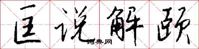 匡说解颐怎么写好看