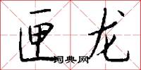 匣龙怎么写好看