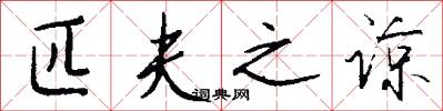 匹夫之谅怎么写好看