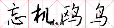 忘机鸥鸟怎么写好看