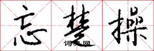 忘楚操怎么写好看