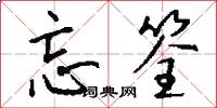 忘筌怎么写好看