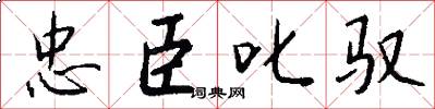 忠臣叱驭怎么写好看