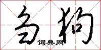 刍狗怎么写好看